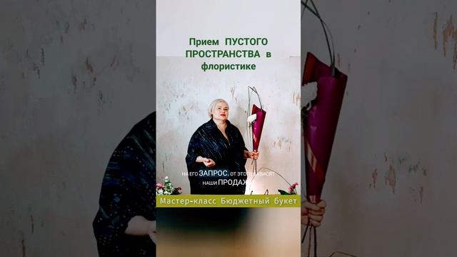 Приём Пустого пространства в флористике. Онлайн мастер-класс Бюджетный букет.