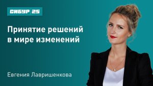 Вебинар: «Принятие решений в мире изменений»