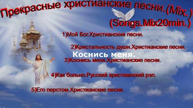 Прекрасные христианские песни.(Mix.)(Songs.Mix20min.)
