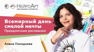 Безоплатный МК  "У меня есть мечта"   Алена Походнева