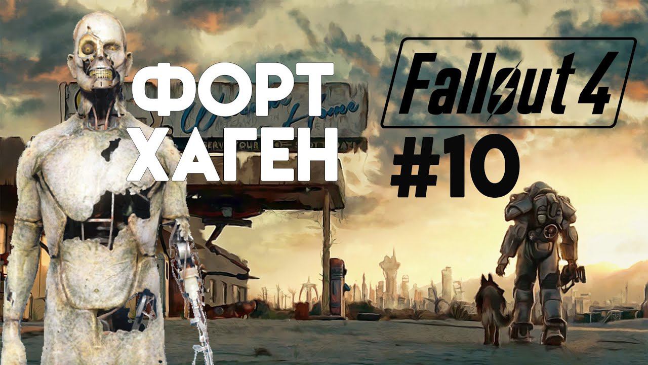 Fallout 4. Прохождение. Часть 10. Новый друг, новые враги. смотреть онлайн
