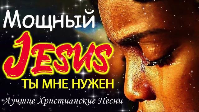 ИИСУС христианские песни 2022 Лучшие песни хвалы и поклонения Христианская Музыка