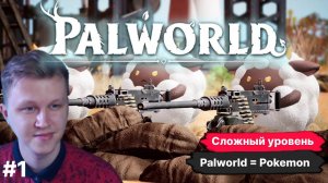 PALWORLD С ЧЕМ ЕГО ЕДЯТ ? ЧТО ЭТО ЗА ИГРА ARK CONAN И ПОКЕМОНЫ ? СЛОЖНЫЙ РЕЖИМ. Прохождение #1