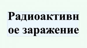 Радиоактивное заражение
