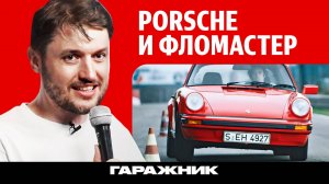 Как Porsche 911 спасли при помощи фломастера