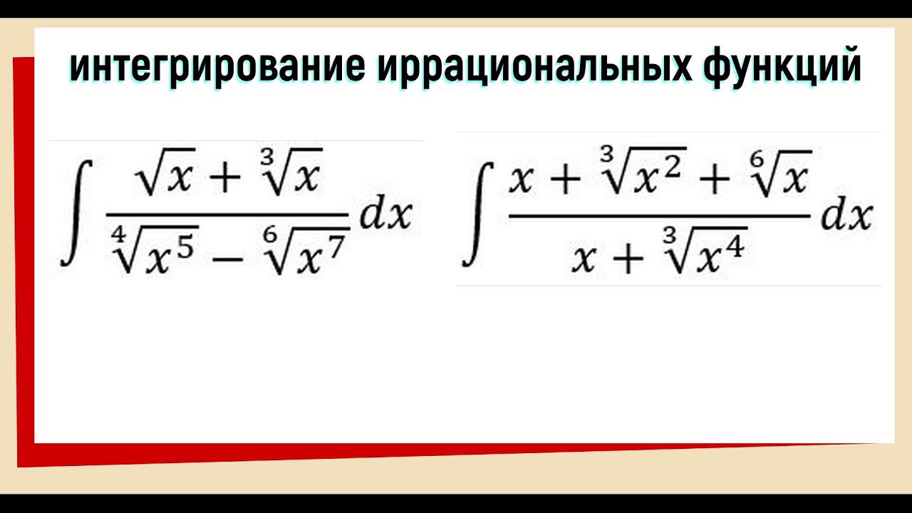 8.5. Неопределенный интеграл с корнями / как решать