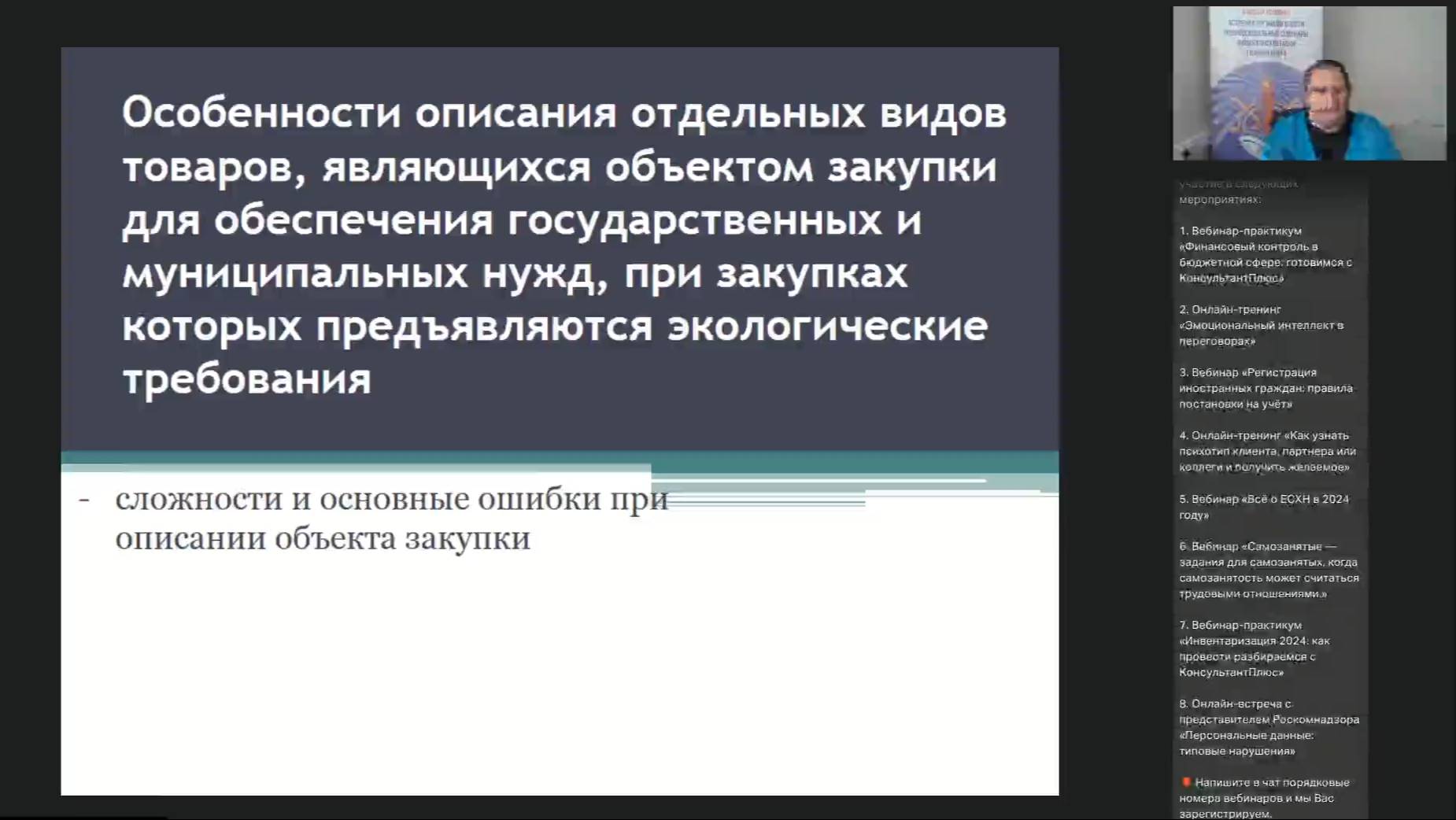 Вебинар «Особенности описания отдельных видов товаров при закупках по 44-ФЗ.»