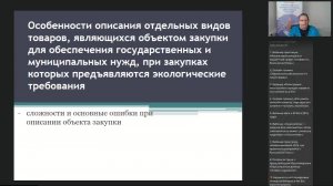 Вебинар «Особенности описания отдельных видов товаров при закупках по 44-ФЗ.»