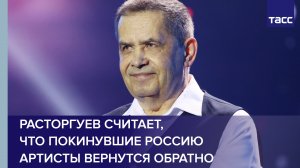 Расторгуев считает, что покинувшие Россию артисты вернутся обратно #shorts