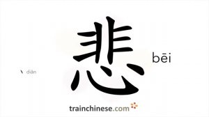 悲 (bēi) sad; unhappy; sorrowful; melancholy; depressed, glum