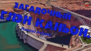 3 04 Загадочный Глэн Каньон. Николай Андреев