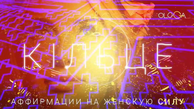 ОЛЬГА ГОРБАЧЕВА — КІЛЬЦЕ [АЛЬБОМ АФФИРМАЦИЙ СИЛА]