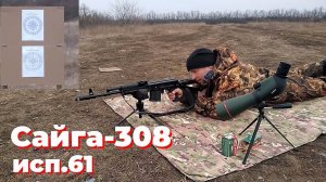 Сайга-308 - КРАСИМ мушку и целик светоотражающим лаком в полевых условиях.