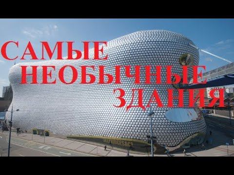 Самые необычные здания и сооружения со всего мира!