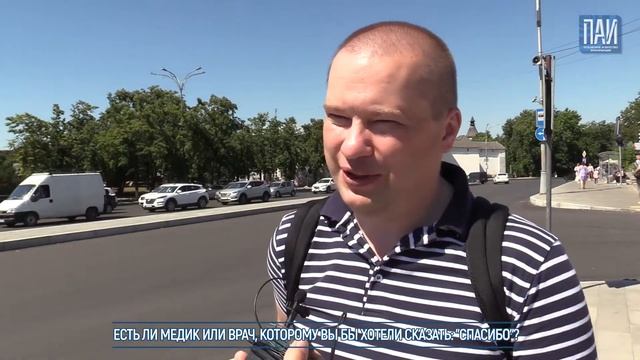 #Опросник ПАИ: Есть ли медик или врач, которому вы бы хотели сказать: "Спасибо"? смотреть онлайн