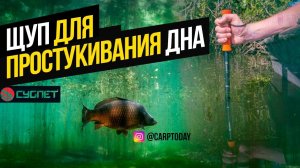 СУПЕР ИНСТРУМЕНТ ДЛЯ ПОИСКА ПЕРСПЕКТИВНОГО МЕСТА ПРИ  ЛОВЛИ КАРПА С ЛОДКИ. ЩУП CYGNET vs КАРПФИШИНГ