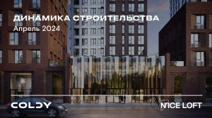 N’ICE LOFT | Апрель 2024 | Динамика строительства | Made in Coldy