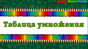 Таблица Умножения на 6 + Быстрое Обучение Таблицы Умножения
