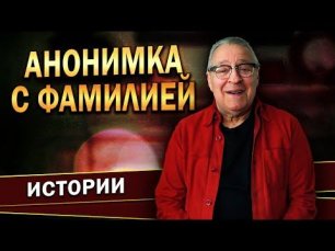 Геннадий Хазанов - Анонимка с фамилией (2022 г.)