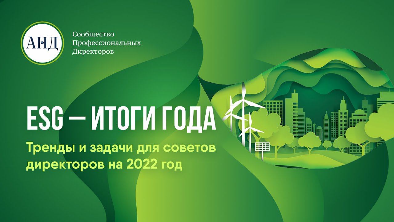 ESG-итоги года. Тренды и задачи для советов директоров на 2022 год