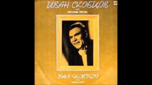 Среди долины ровныя Иван Скобцов