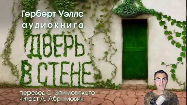 Дверь в стене. Герберт Уэллс. Аудиокнига 2023