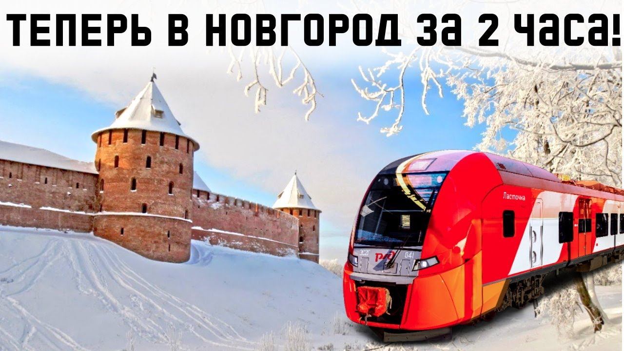Показываем, как попасть в Новгород за 2 часа! А еще старые троллейбусы и ДТ1. Ласточка из Питера. смотреть онлайн