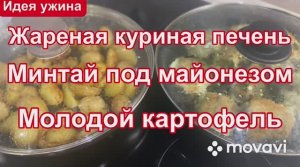 Жареная куриная печень Минтай под майонезом Молодой картофель