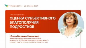 Оценка субъективного благополучия подростков  | Ослон Вероника | Форум «Дети+» 2024