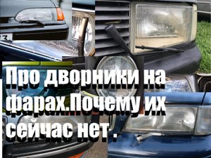 Про дворники на фарах.Почему их сейчас нет .