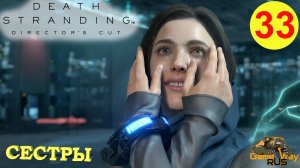 DEATH STRANDING Режиссерская версия на 100% #33 ? PS5 СЕСТРЫ. ДЕДМЭН. ДОКТОР. Прохождение на русско