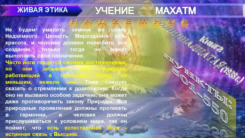 НАДЗЕМНОЕ (пп 501-550) Книга11.(1938 г) УЧЕНИЯ МАХАТМ "ЖИВАЯ ЭТИКА"