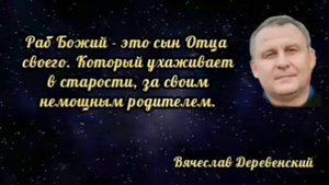 Цитаты о Религии Вячеслава Деревенского