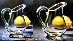 Как рисовать стекло маслом А.Южаков _Кувшин с лимоном How to paint glass with oil +79857776200