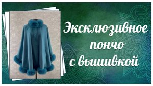 Эксклюзивное пончо с вышивкой и мехом