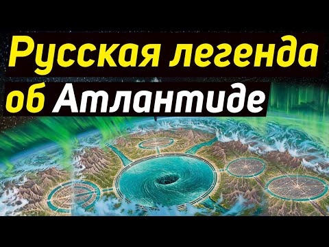 ✅ Русская легенда об Атлантиде смотреть онлайн