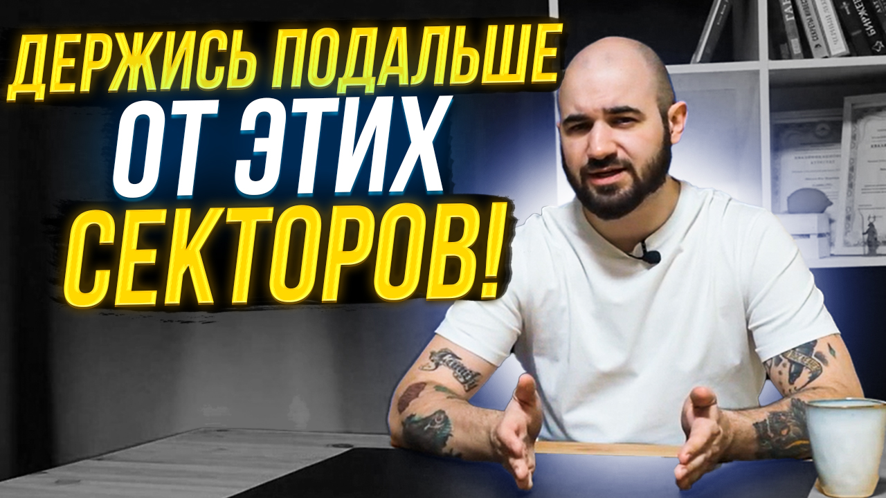 Куда НЕ Стоит Инвестировать после Открытии МосБиржи | Обзор Секторов и Компаний смотреть онлайн