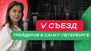 V съезд в Санкт-Петербурге