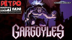 Ретро ШортПлэй: Gargoyles для Sega Mega Drive