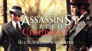 Часть 5 ➤ 5. Исследование и развитие ➤ Assassin’s Creed Syndicate ➤ Геймплей прохождение