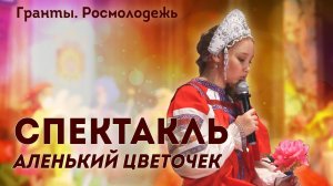 Целиком постановка.Инклюзивный пасхальный спектакль "Аленький цветочек"