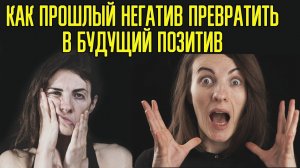 Как получать энергию из Негативного прошлого? Как избавиться от негативных мыслей и улучшить жизнь