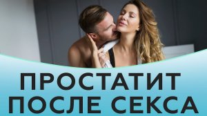 Простатит после секса