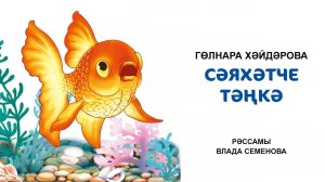 Гөлнара Хәйдәрова "Сәяхәтче Тәнкә" әкияте. Татарча аудиоәкият