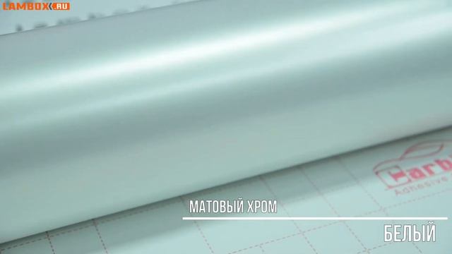 Пленка матовый хром белый