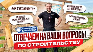 Стройка Для Чайников | Ответы На Вопросы | Строительство Домов