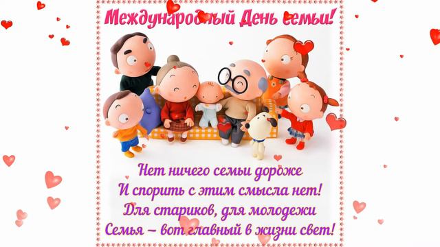 С Международным днем семьи! Красивая видеооткрытка С Днем Семьи!!!