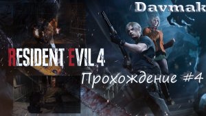 Resident Evil 4 Remake Прохождение #4 Знакомство с Салазаром Встреча с Адой Вонг и геймплей за Эшли