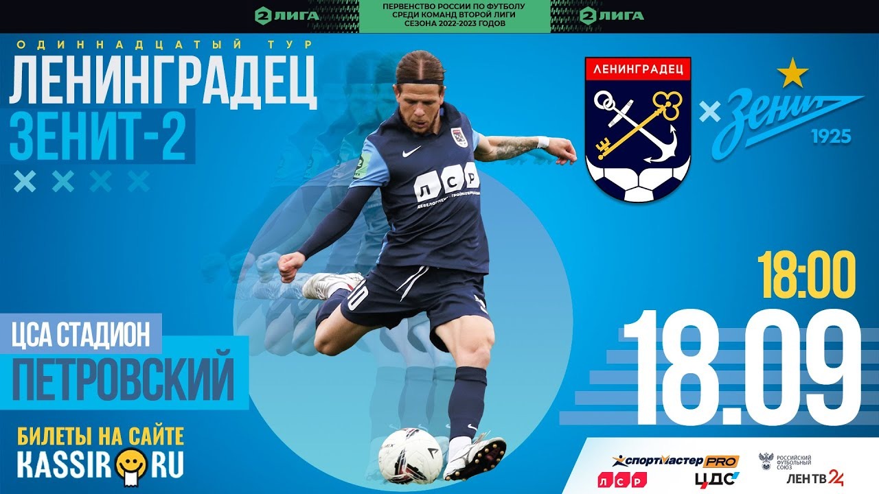Где играет ленинградец. Где играет ленинградец. Форма фк ленинградец. Где играет ленинградец. Фнл 2022.