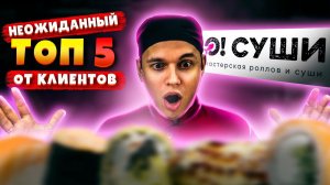ТОП 5 СУШИ И РОЛЛОВ ПО МНЕНИЮ КЛИЕНТОВ ДОСТАВКИ, СУШИ И РОЛЛОВ!!!